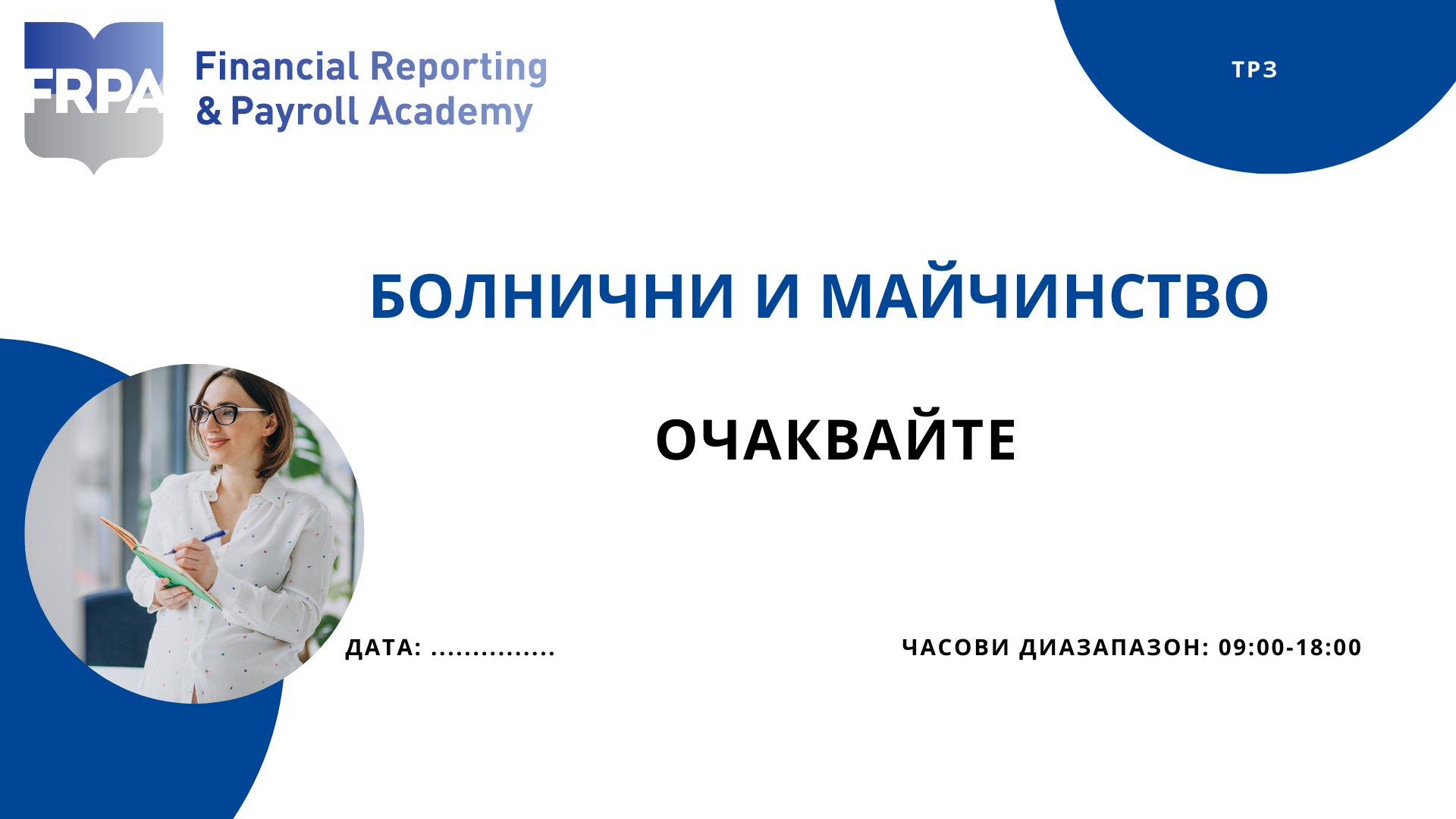 Болнични и Майчинство