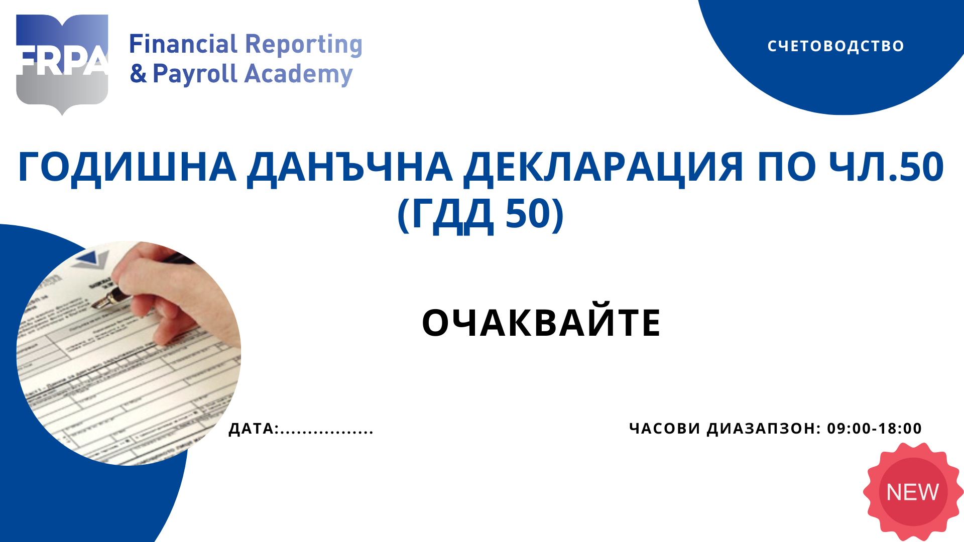 Годишна Данъчна Декларация по чл. 50 (ГДД 50)