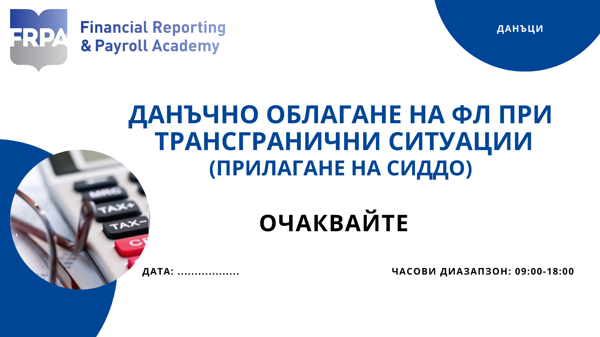 Данъчно облагане на ФЛ при трансгранични ситуации (прилагане на СИДДО)