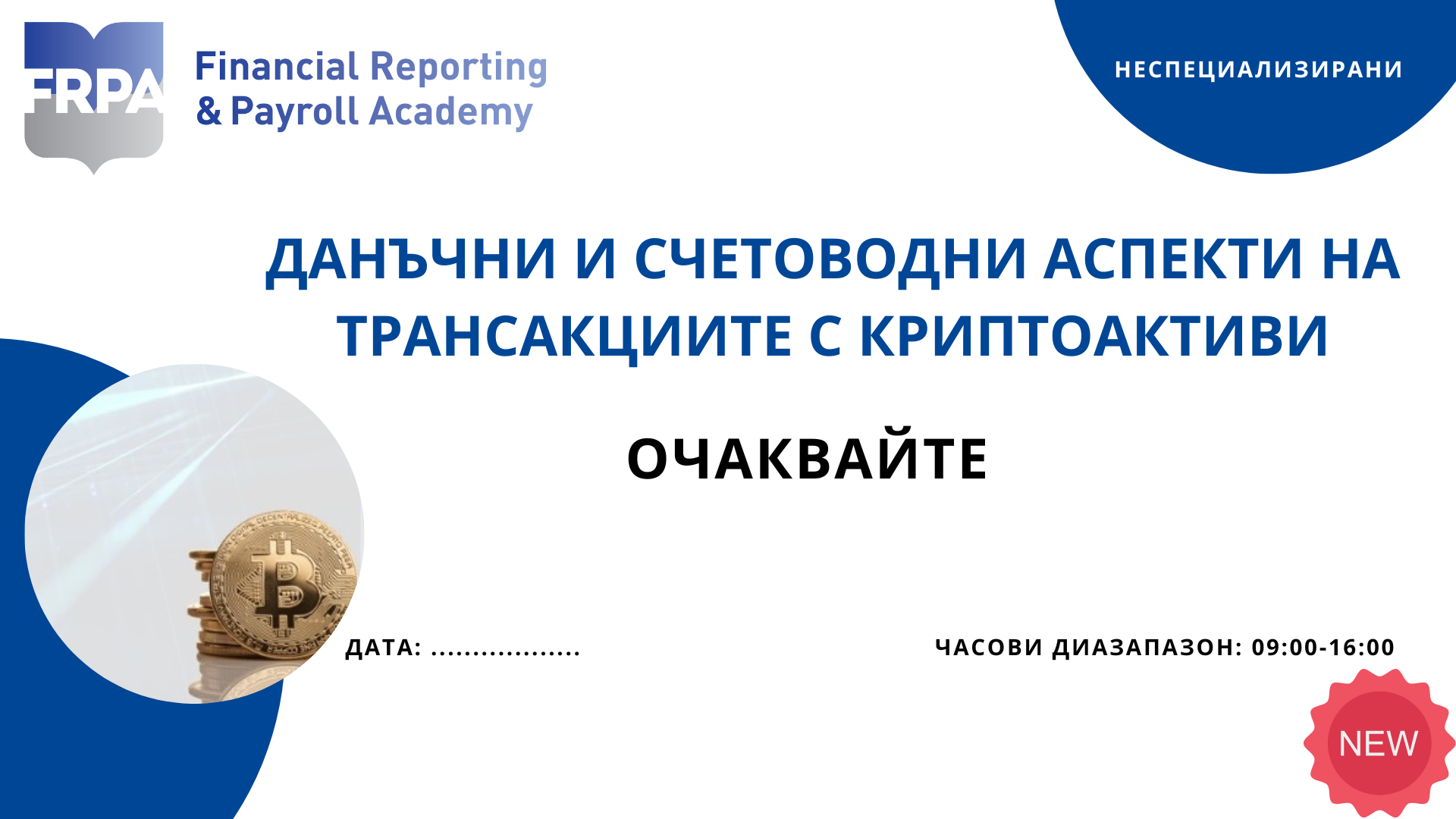 Данъчни и счетоводни аспекти на трансакциите с криптоактиви