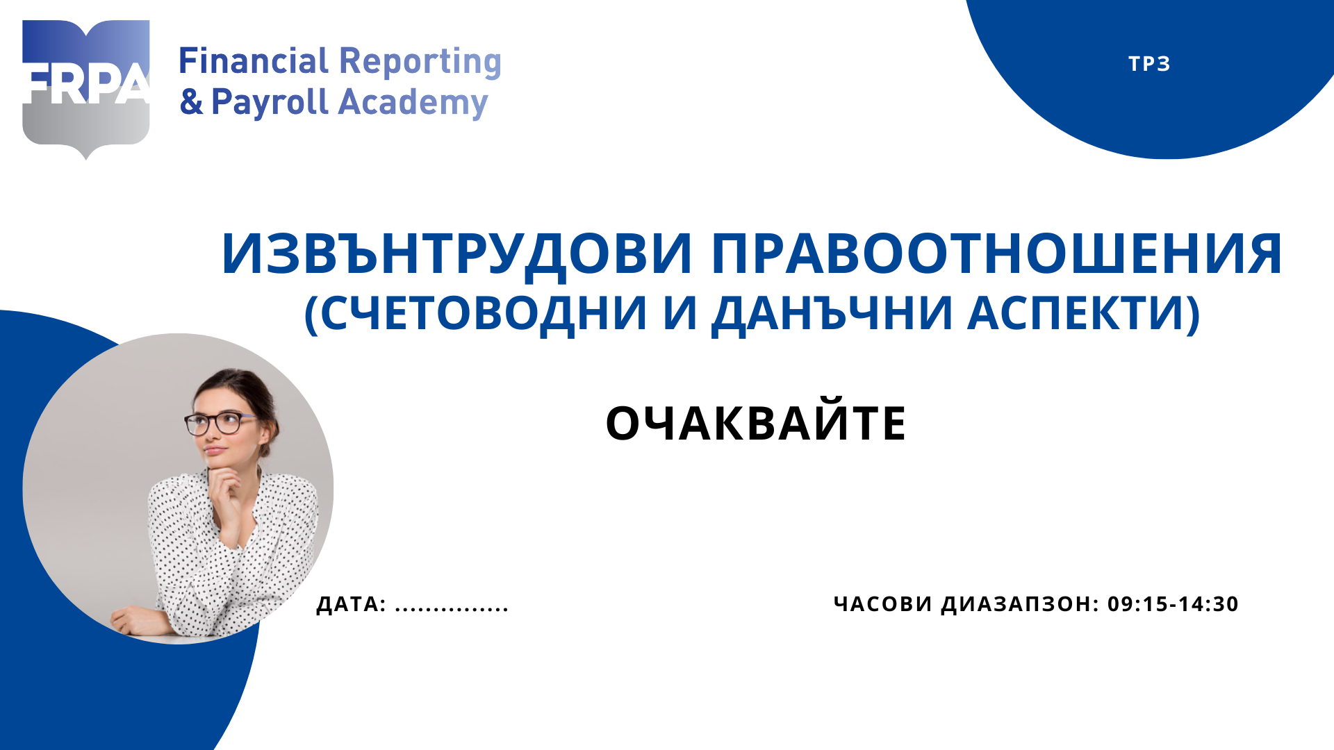 Извънтрудови правоотношения