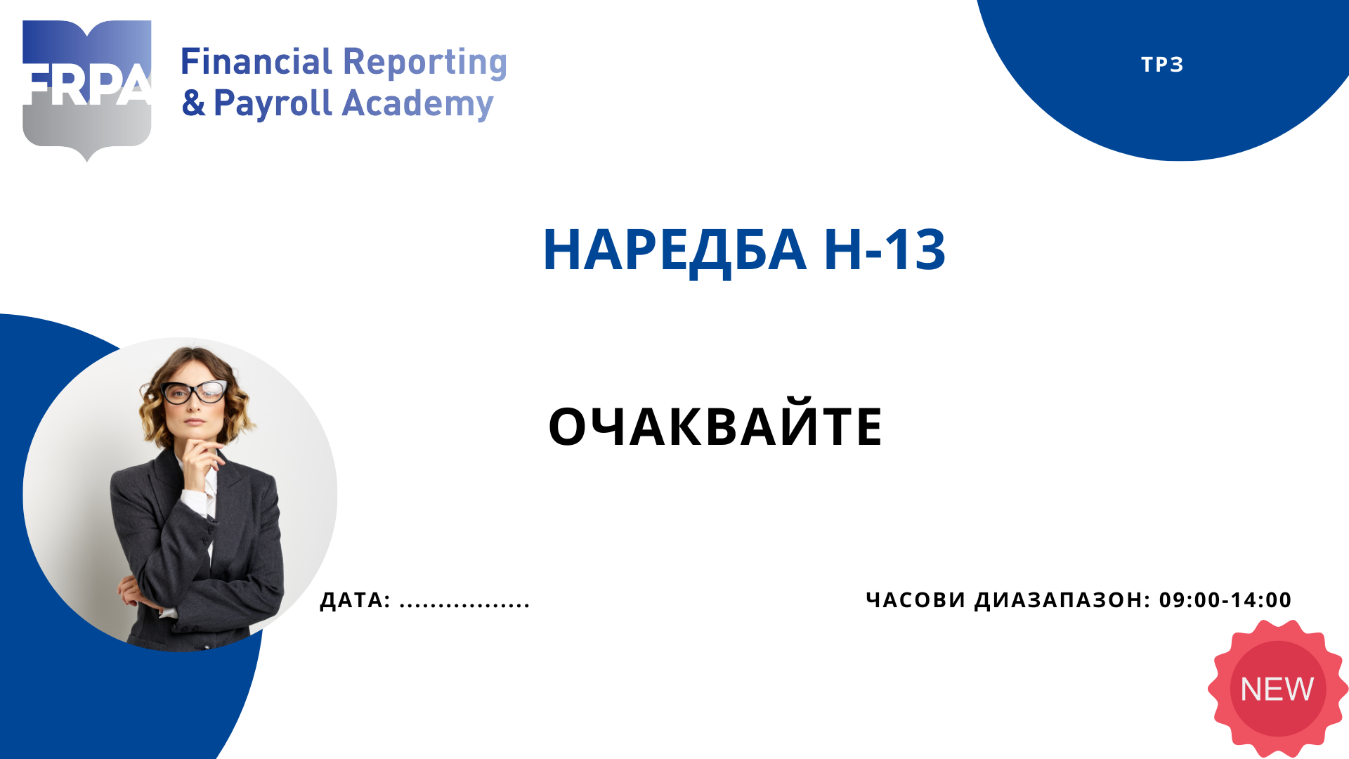 Наредба Н-13