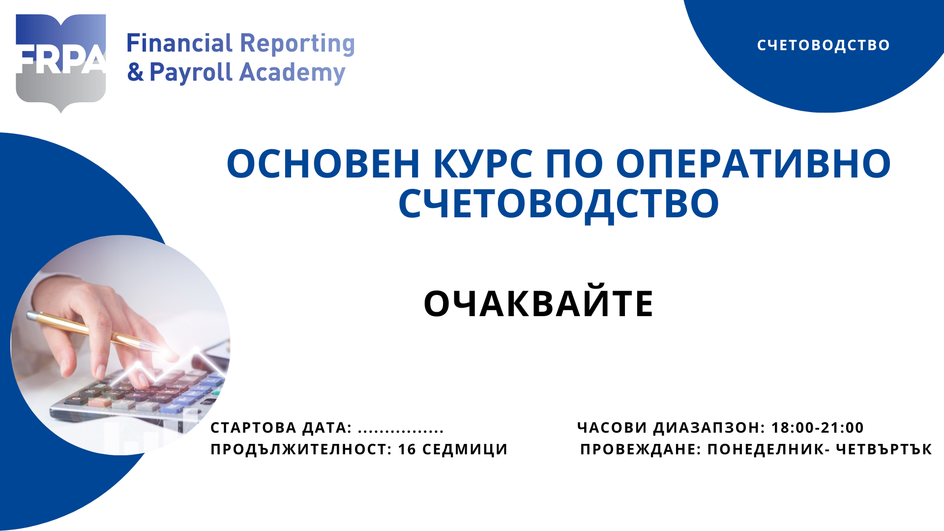 Основен курс по Оперативно счетоводство