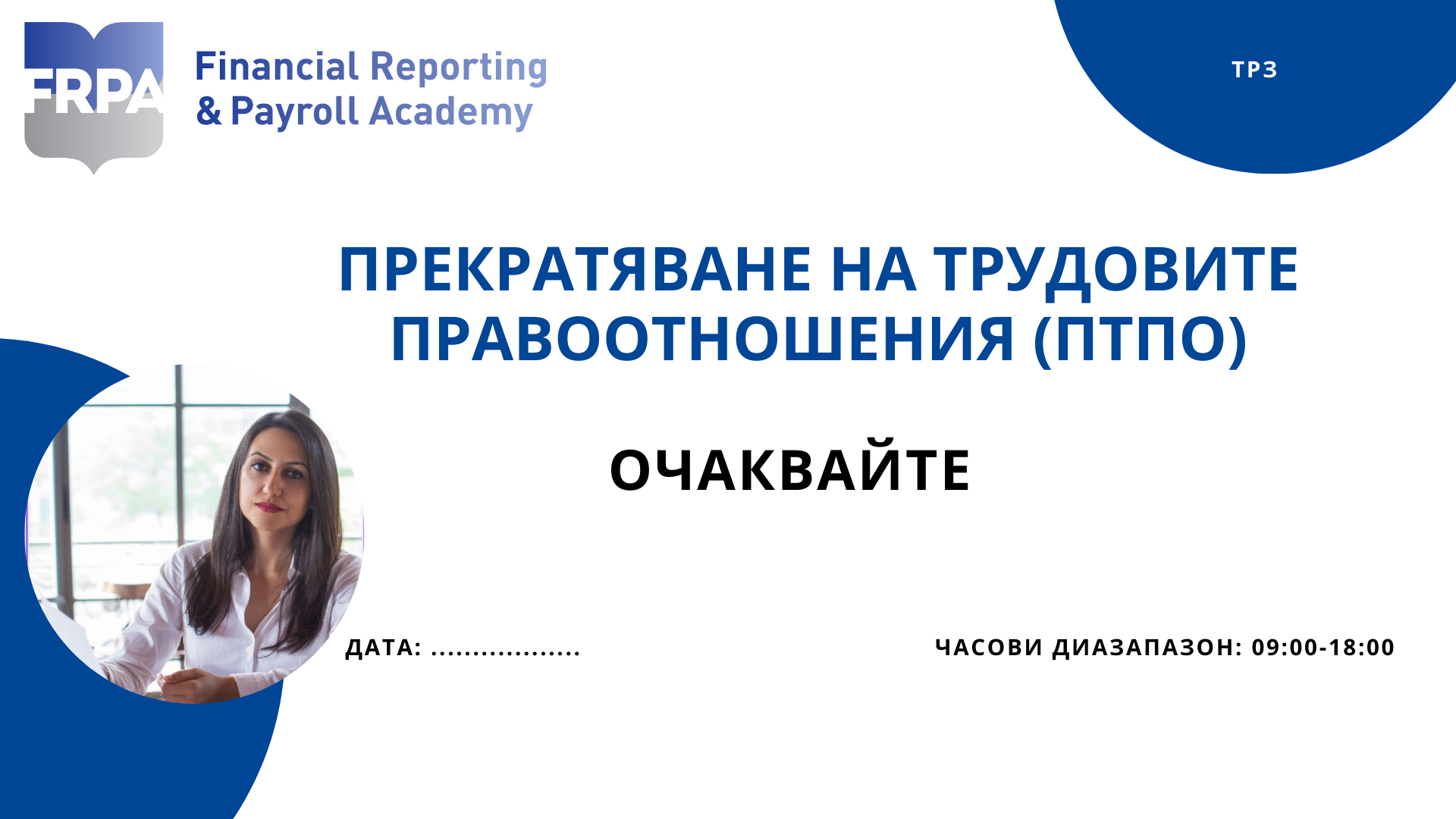 Прекратяване на трудовите правоотношения (ПТПО)