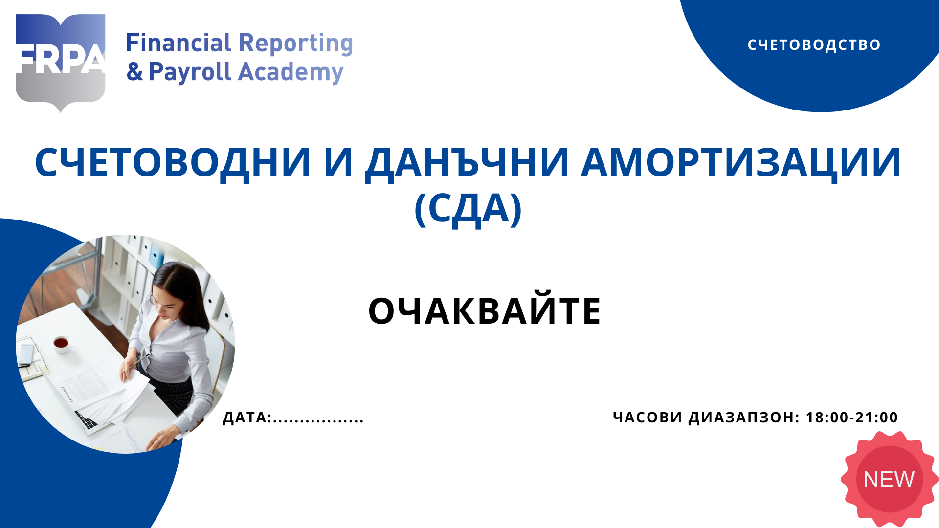 Счетоводни и данъчни амортизации (СДА)