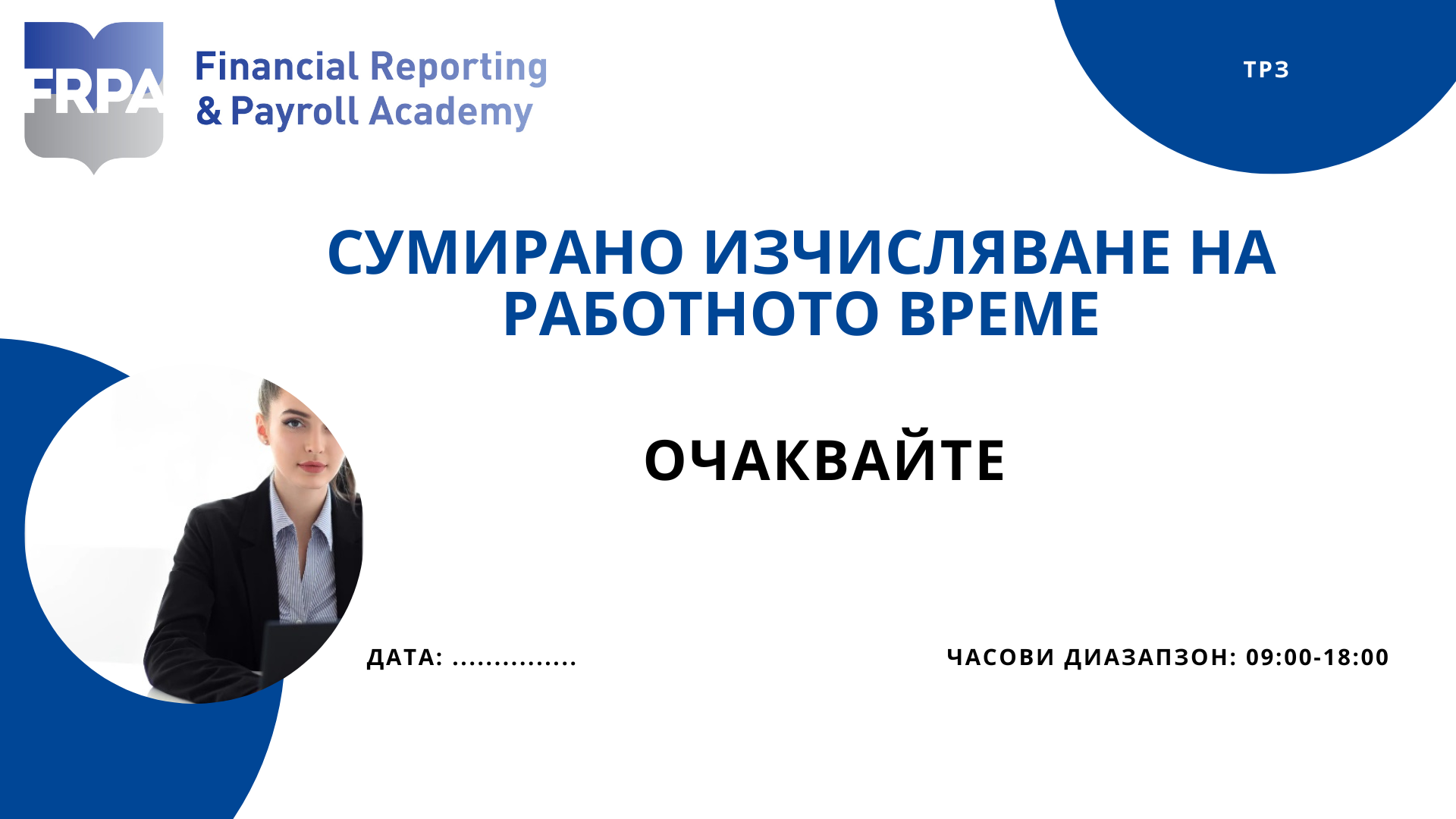 Сумирано изчисляване на работното време