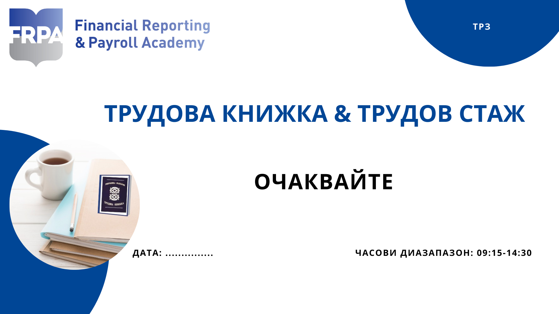 Трудов стаж & Трудов книжка