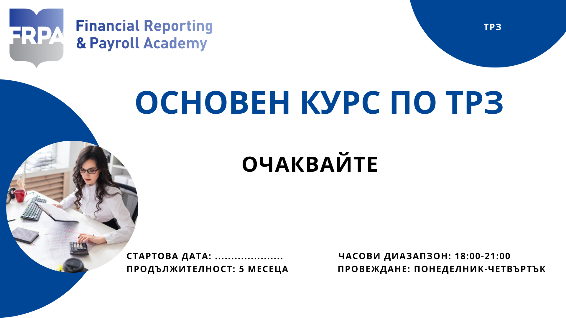 Основен курс по ТРЗ