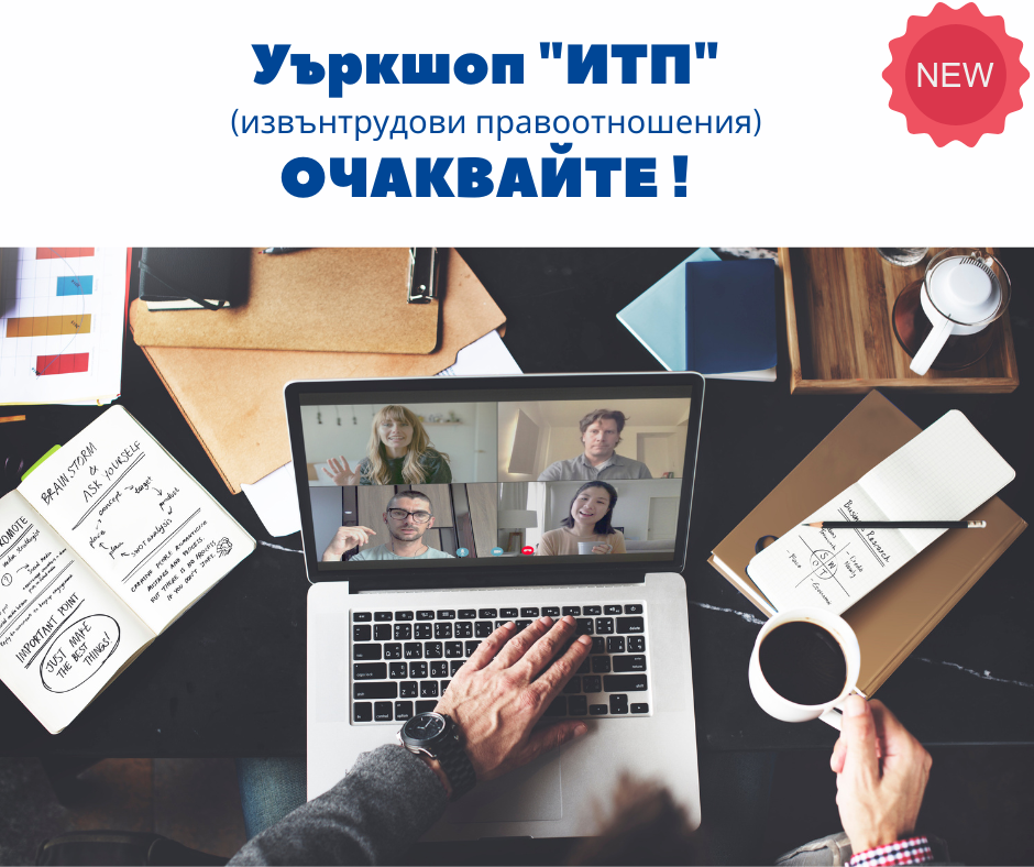 Уъркшоп-ИТП