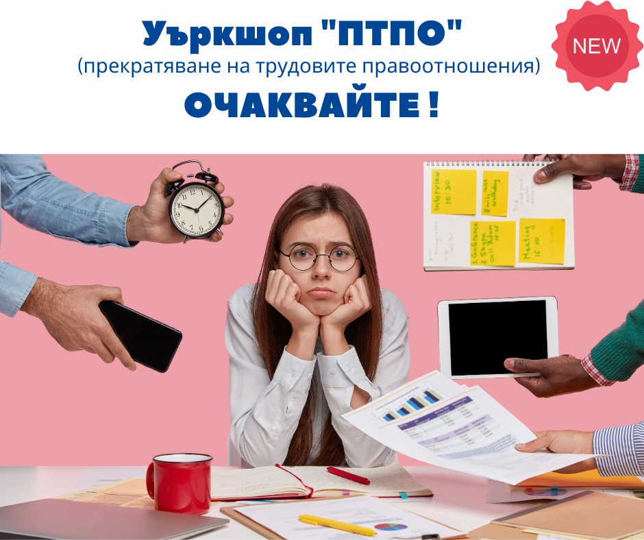 Уъркшоп-ПТПО