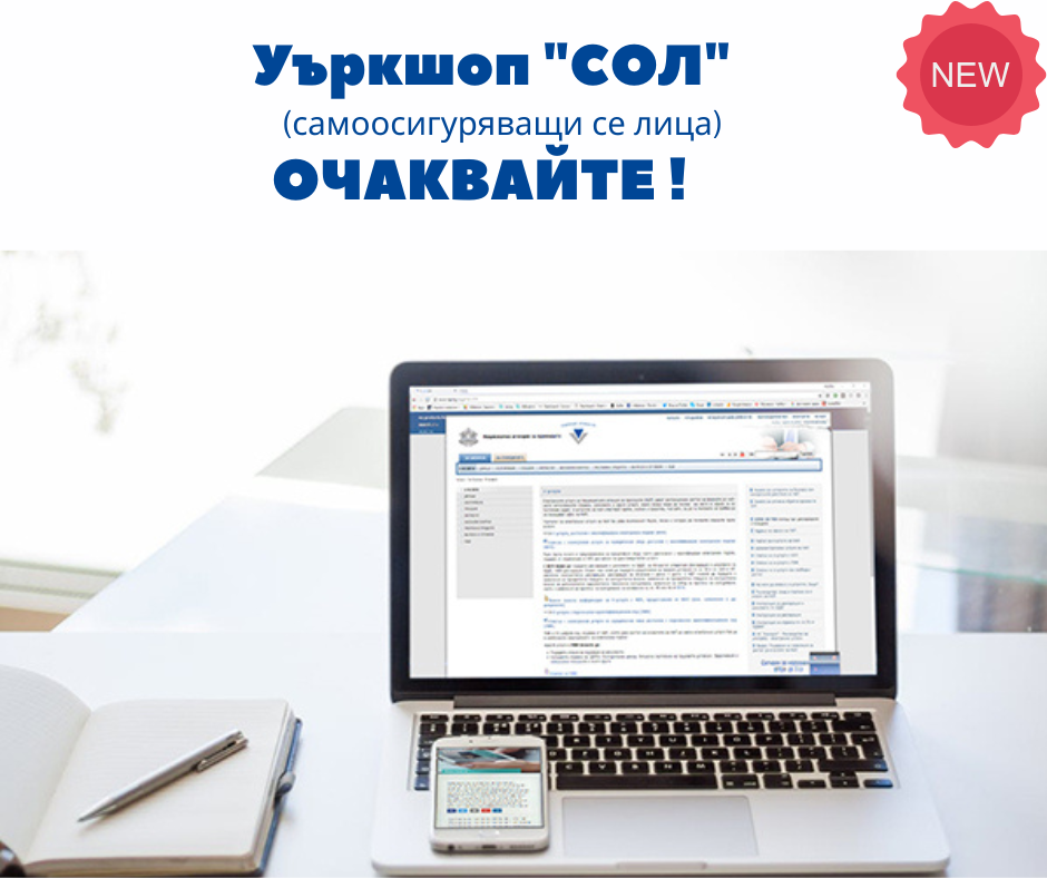 Уъркшоп-СОЛ