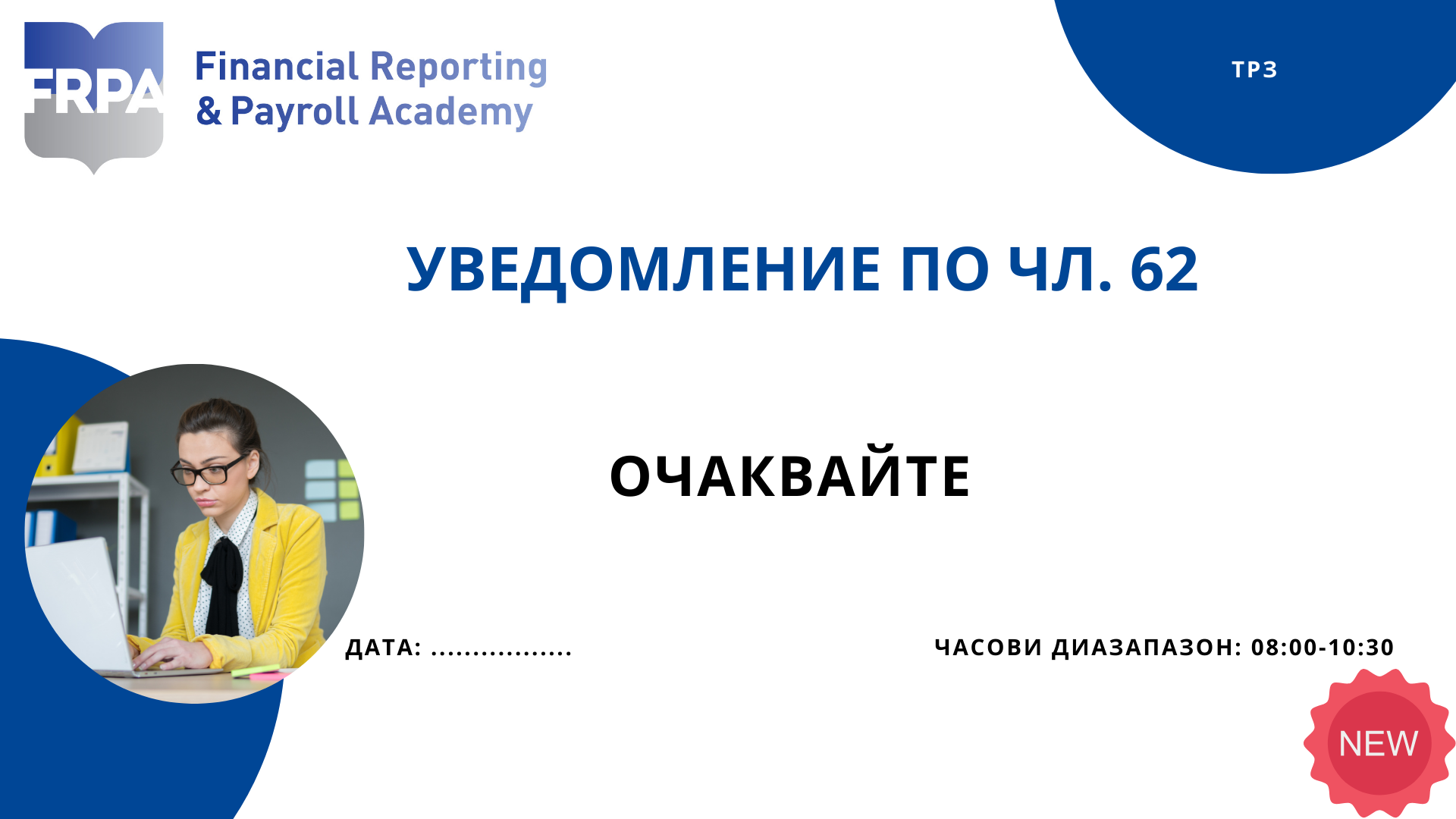 Уведомление по чл. 62