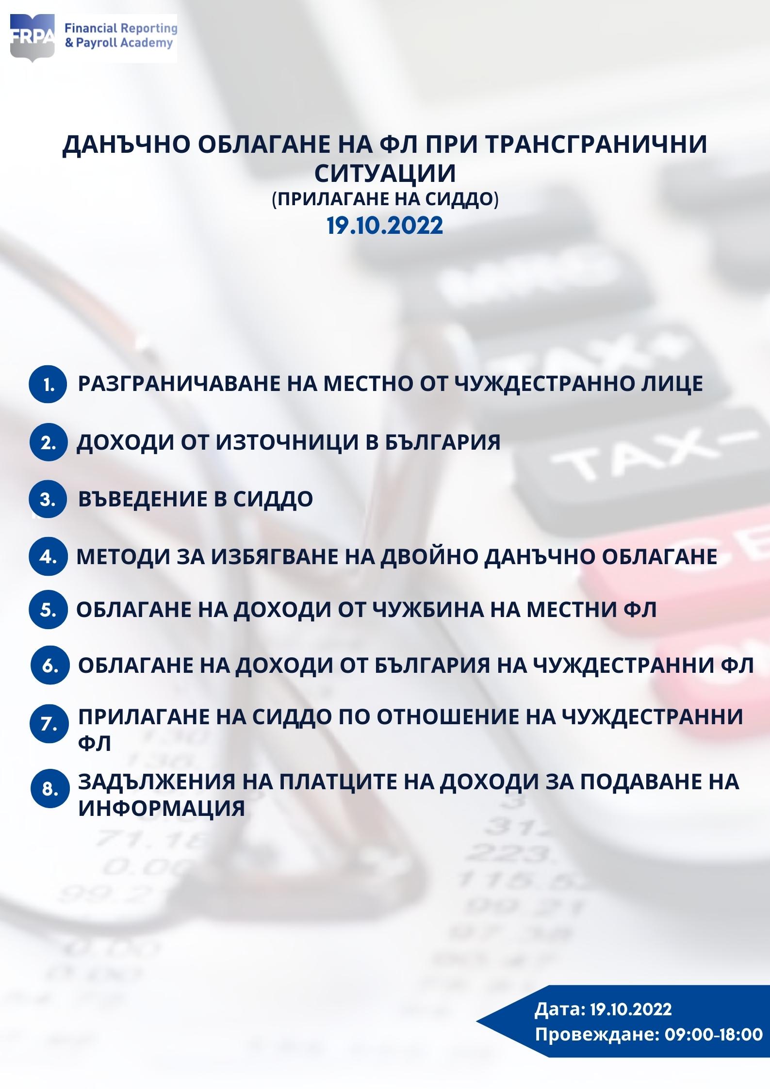 Данъчно облагане на ФЛ при трангранични ситуации (прилагане на СИДДО), 19.10.2022